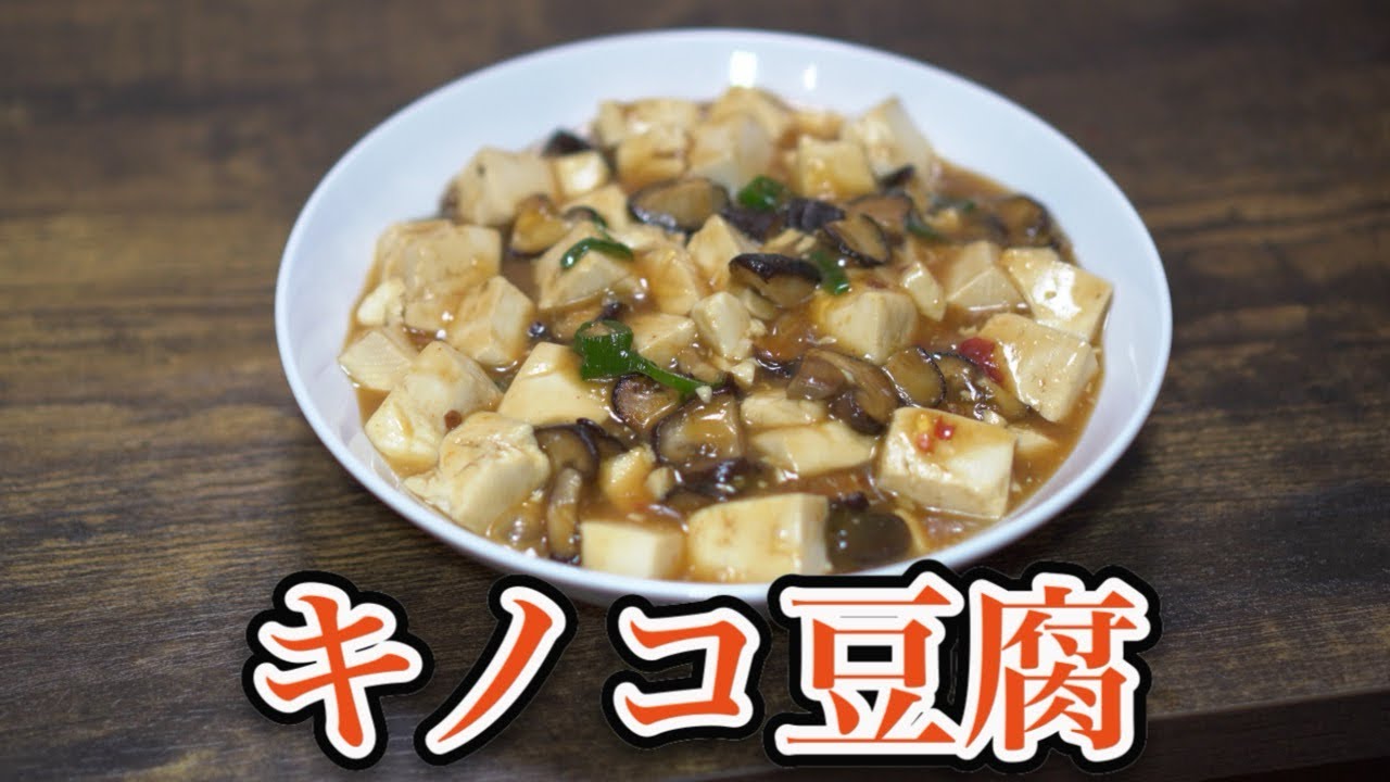 【キノコ豆腐】キノコの旨みを凝縮してプルプルの豆腐と合わせた中華な一皿