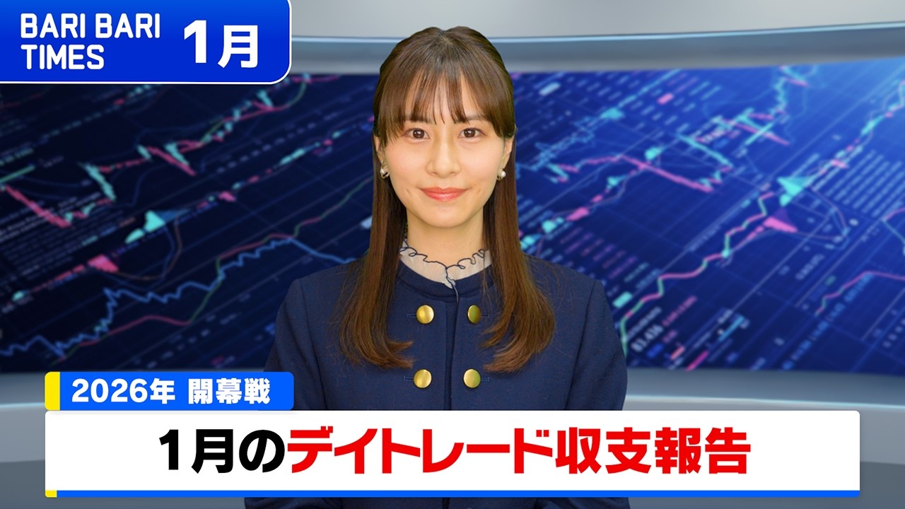 【バリバリTIMES】1月のデイトレード収支報告
