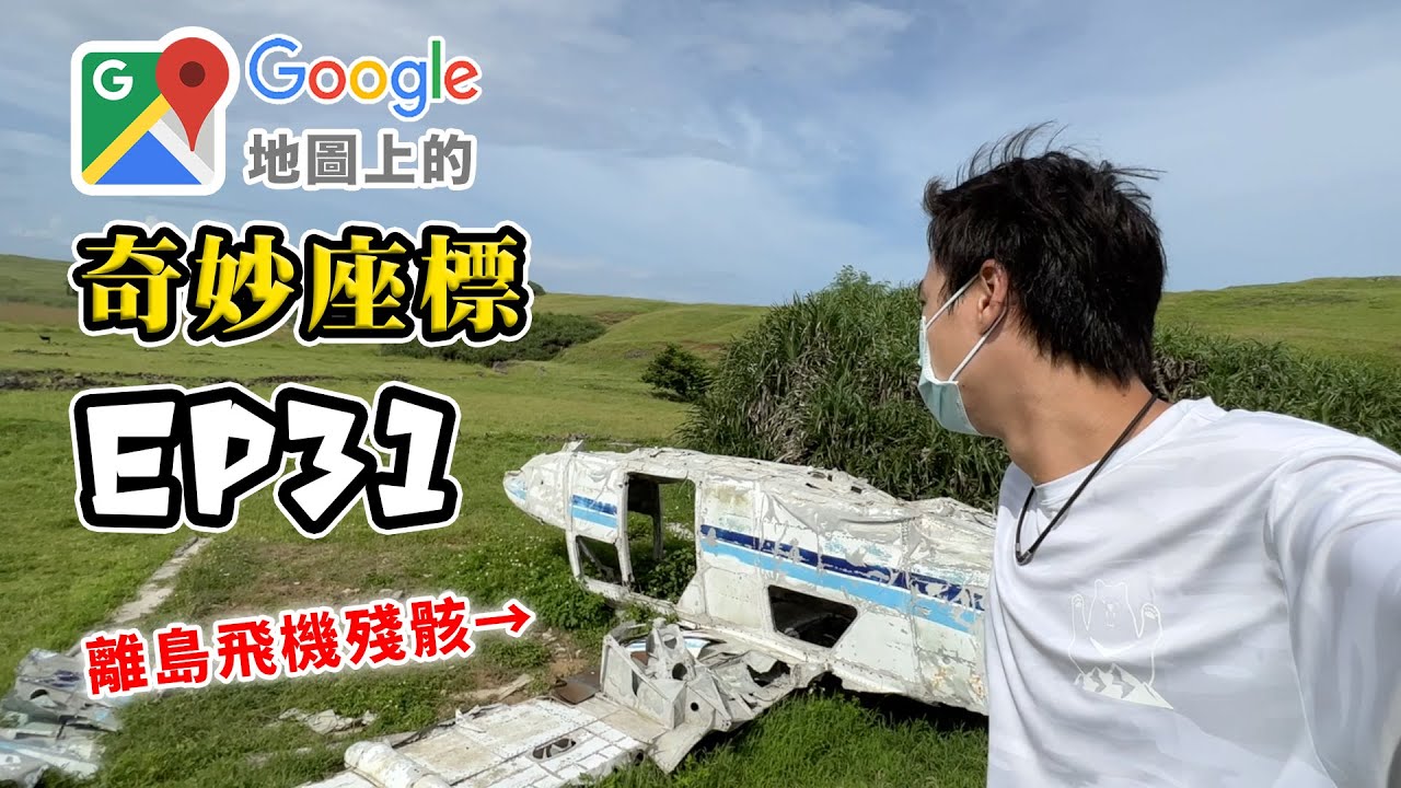 Google地圖上的奇妙座標 EP31 離島上的飛機殘骸 ＆ 懸崖上的羊！