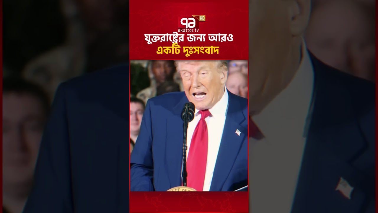 ভয়াবহ বিপদ আসছে | The Danger Draws Near | Ekattor TV
