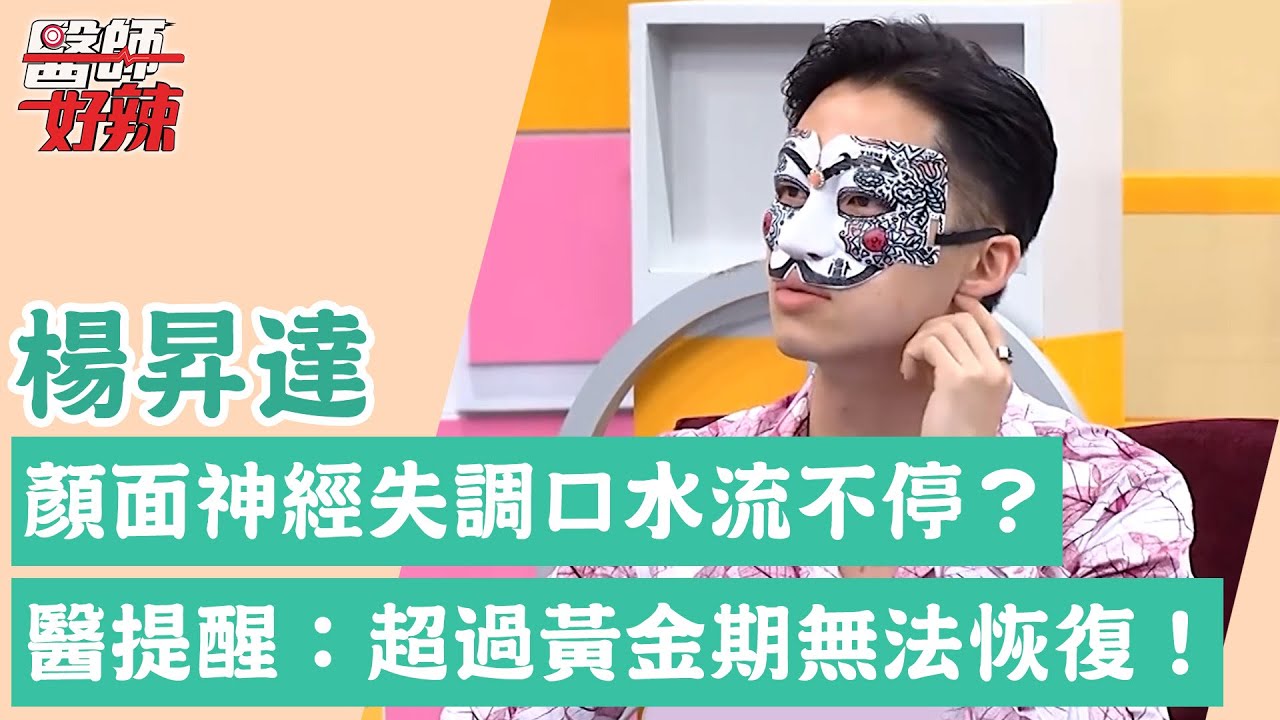 嚇壞！楊昇達「顏面神經失調」口水狂流 若綺見狀大喊：救命！醫提醒：超過黃金期無法恢復？！【醫師好辣】楊昇達 必看精彩片段