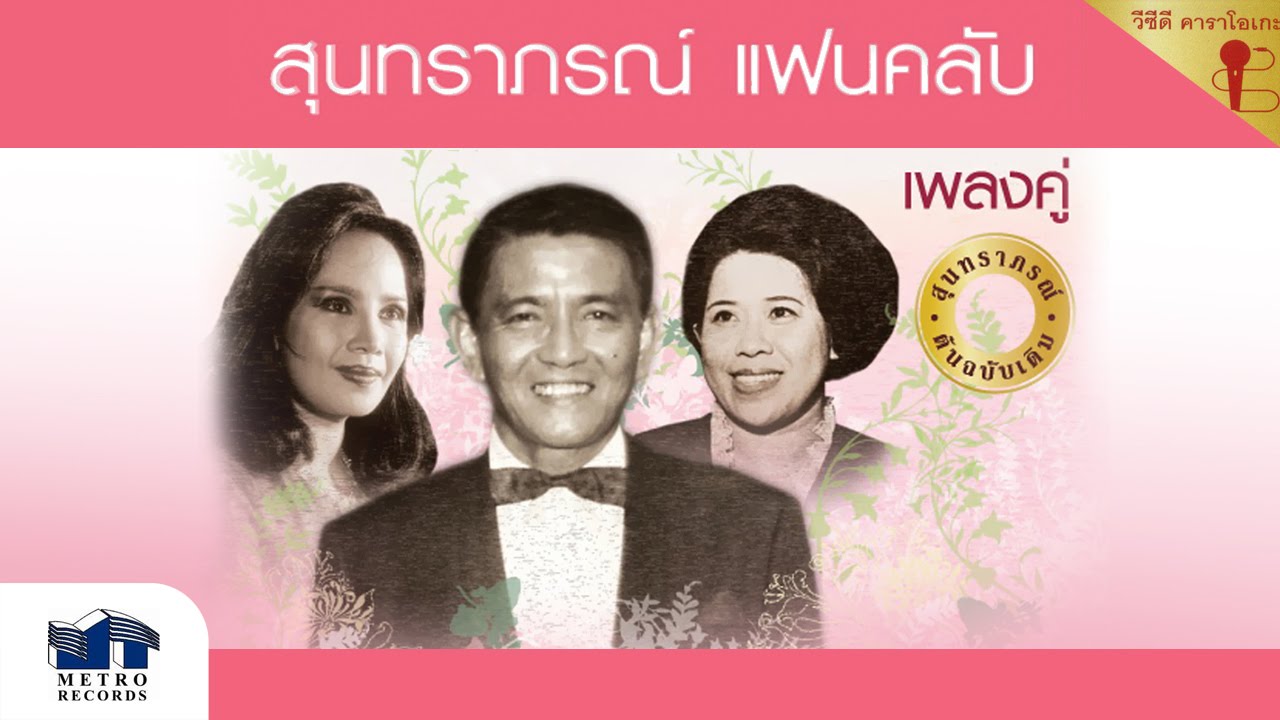 ดำเนินทราย - มัณฑนา - สุนทราภรณ์ Suntaraporn (Official Master ต้นฉบับเดิม Original) KARAOKE