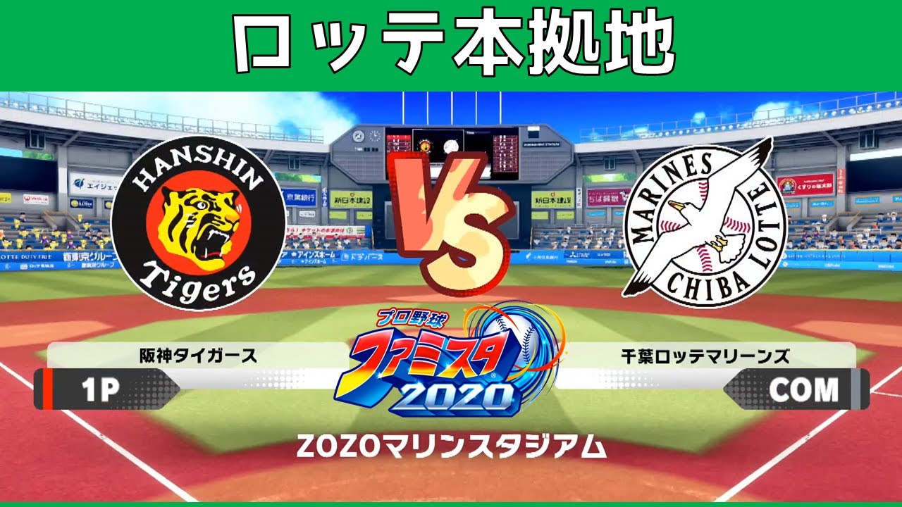 阪神 対 ロッテ戦 難易度「強い」 ファミスタ２０２０