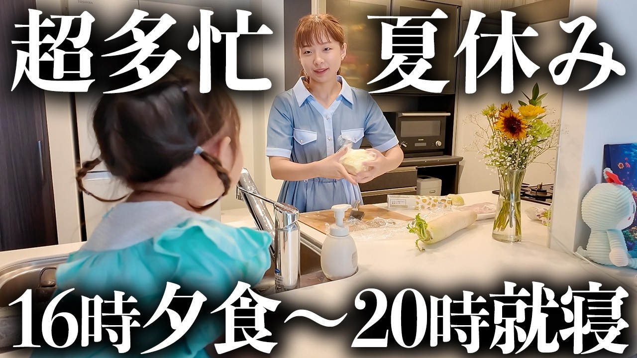【ナイトルーティン】保育園も夏休み！ママの大忙しな夏がついにスタート💨💦
