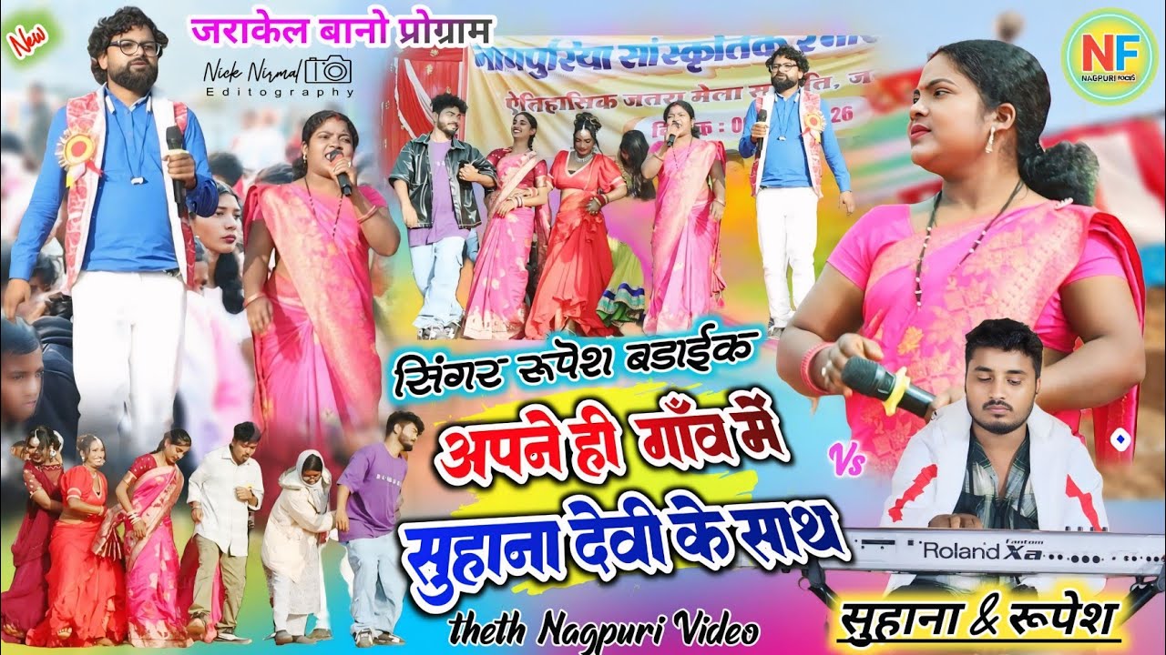 जराकेल बानो प्रोग्राम 🥀 पहली बार // रूपेश बड़ाईक अपने ही गाँव में 🥀 सुहाना देवी के साथ 🌿 #nagpuri 