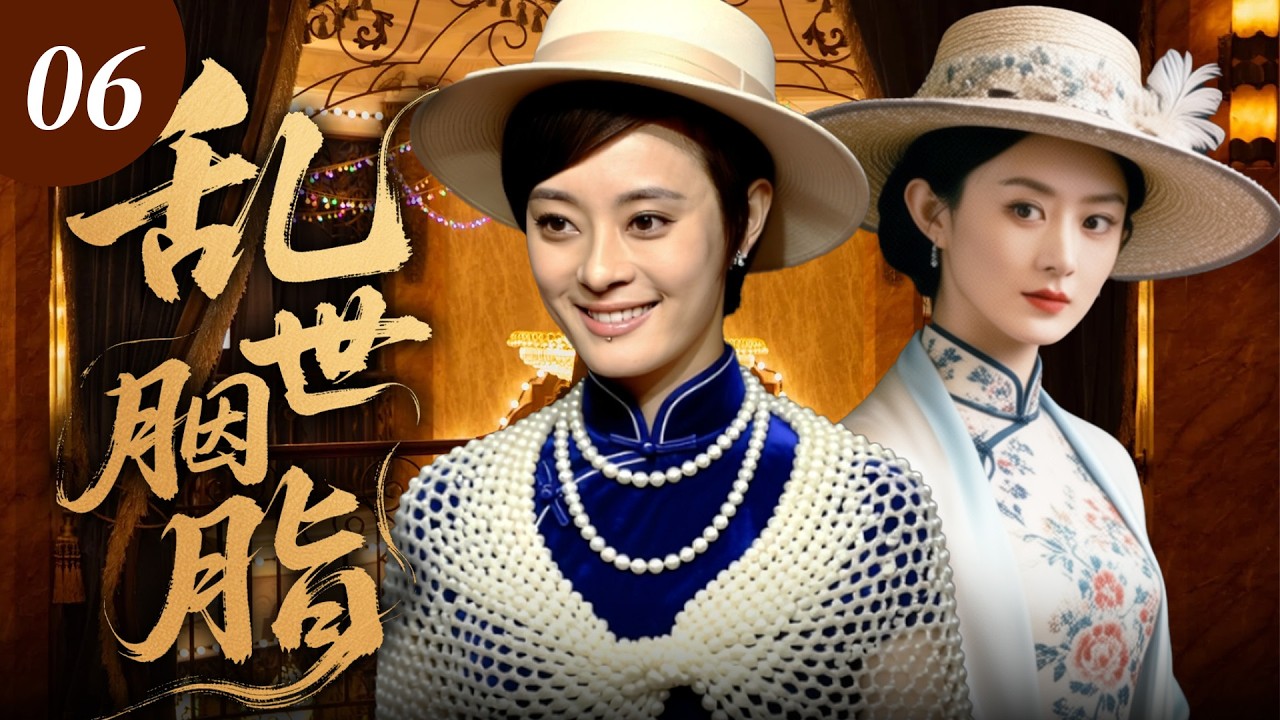 【2026勵志都市劇】亂世胭脂 06💖 | 改革春風吹滿地！返城知青白手起家，歷經背叛與艱辛，亂世胭脂見證草根逆襲！