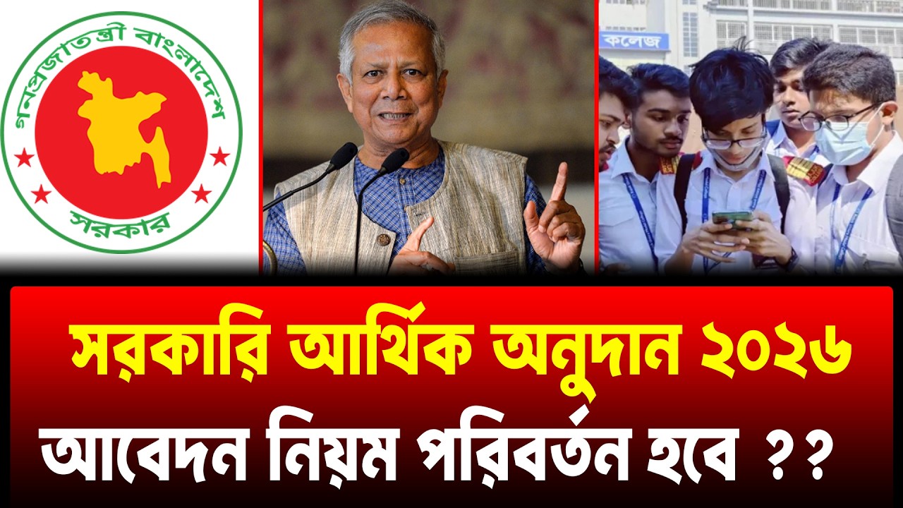 শিক্ষার্থীর আর্থিক অনুদান আবেদন নিয়ম নিয়ে সমস্যা | student arthik onudan 2026 apply | onudan 2026