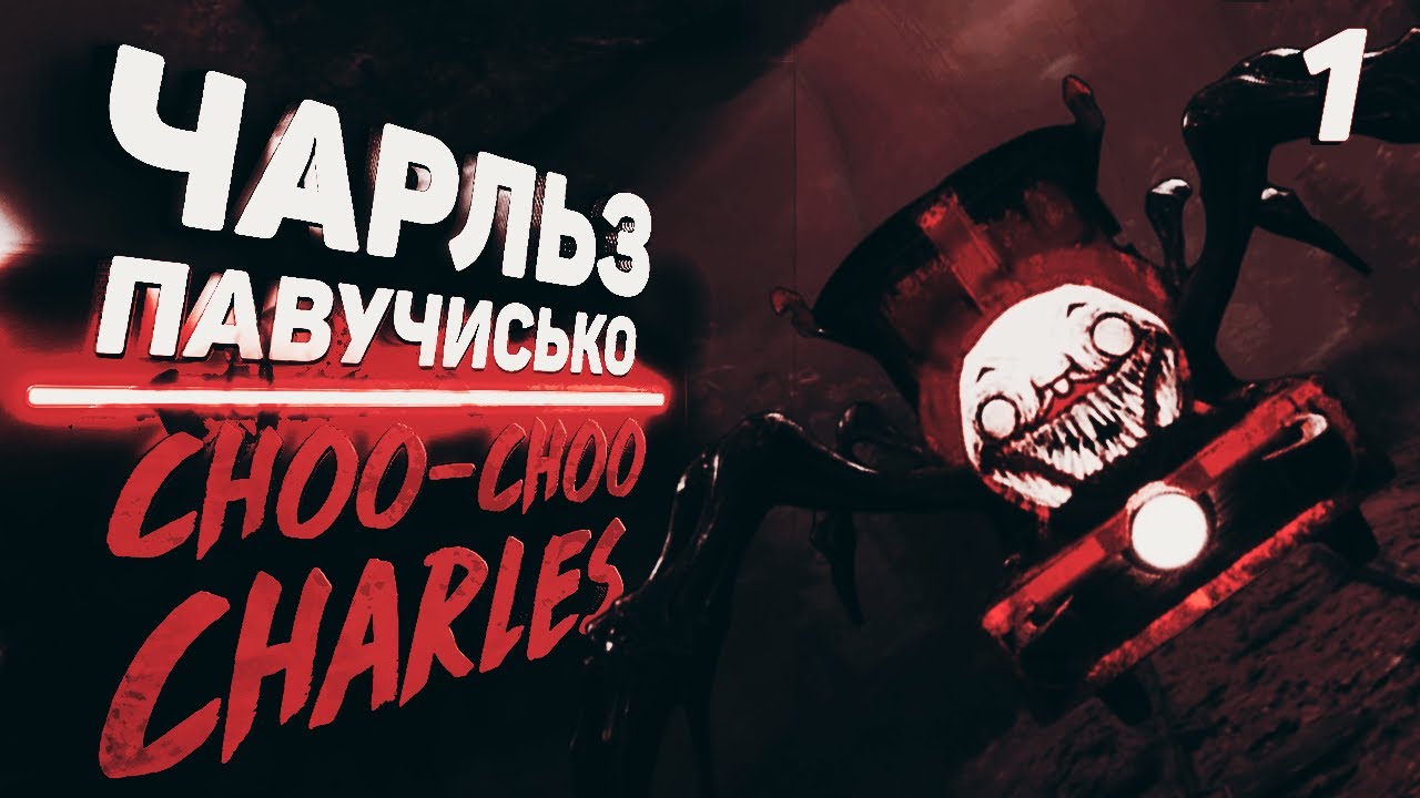 ЧАРЛЬЗ ПАВУЧИСЬКО | Choo-Choo Charles | Проходження Українською #1