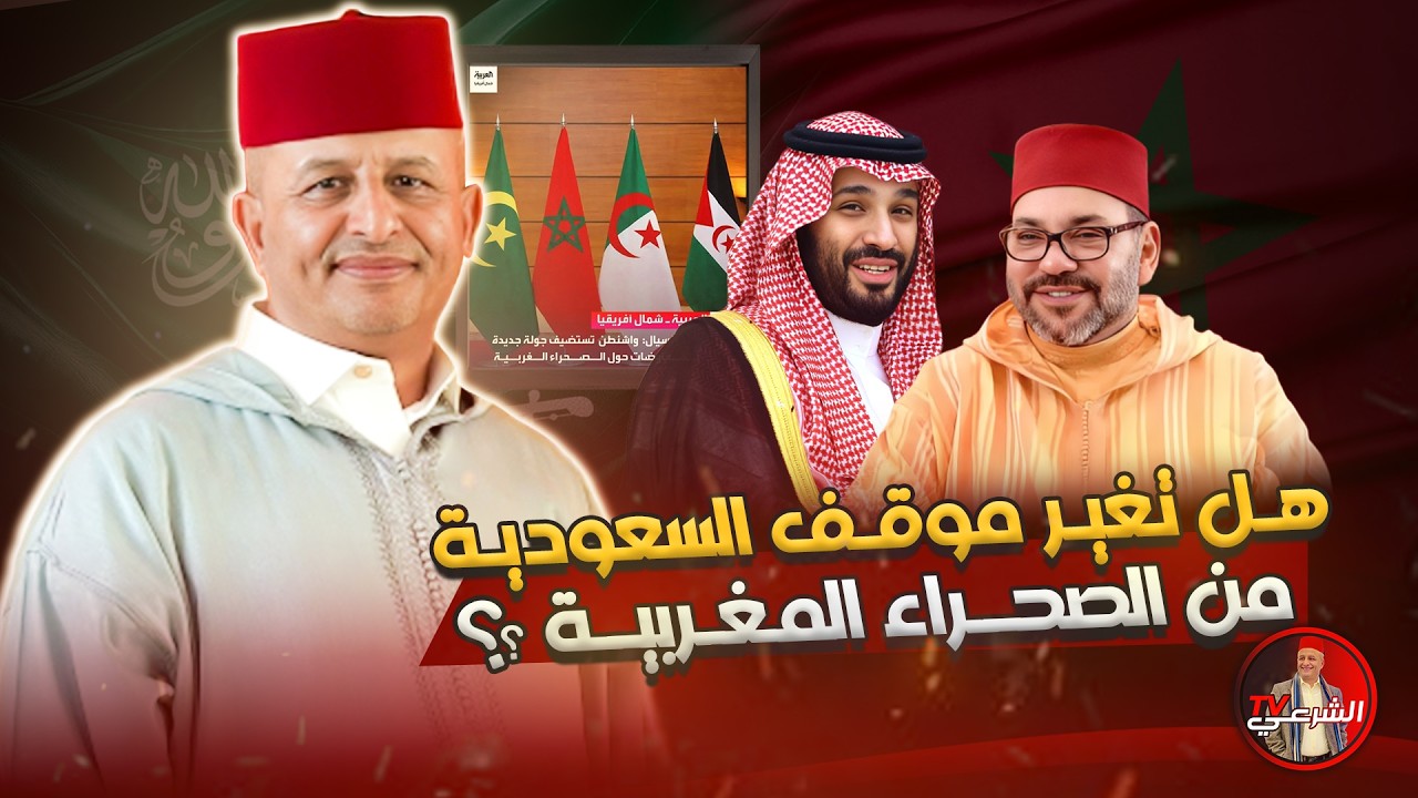 🚨 قناة العربية تستفز المغاربة .. هل تغير موقف السعودية من الصحراء المغربية ؟؟ #اسعد_الشرعي #المغرب