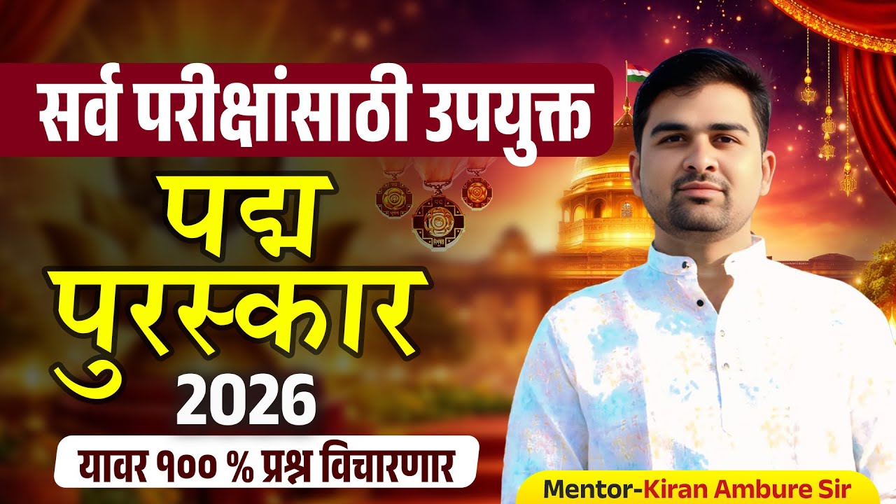 पद्म पुरस्कार 2026 | padma awards 2026 | latest current affairs | current affairs 2026 | 