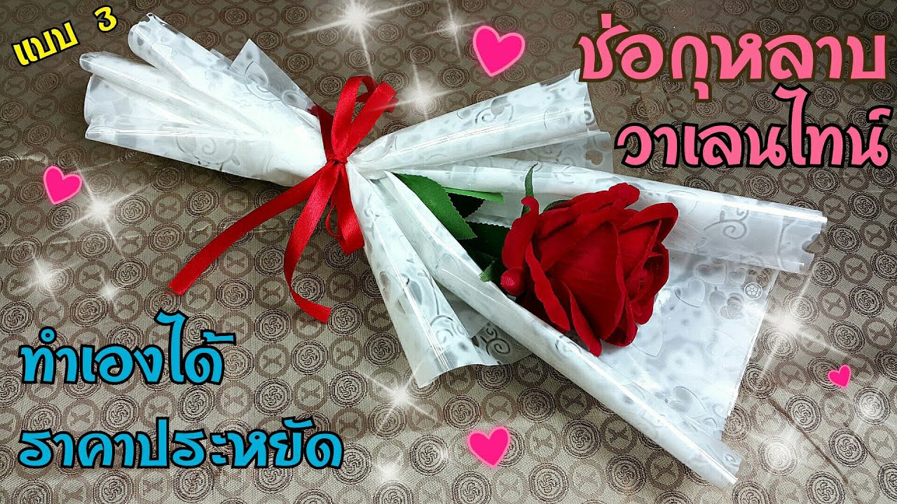 จัดช่อกุหลาบ วาเลนไทน์สวยๆ งบไม่ถึง100บ.| How to make a bouquet of roses Valentine,