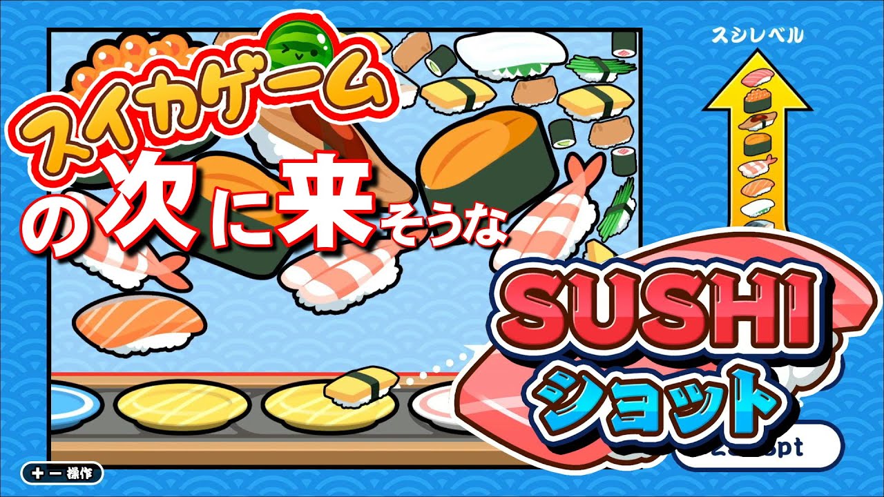 【SUSHIショット】スイカゲームの次に来そうな寿司ショットやってみた