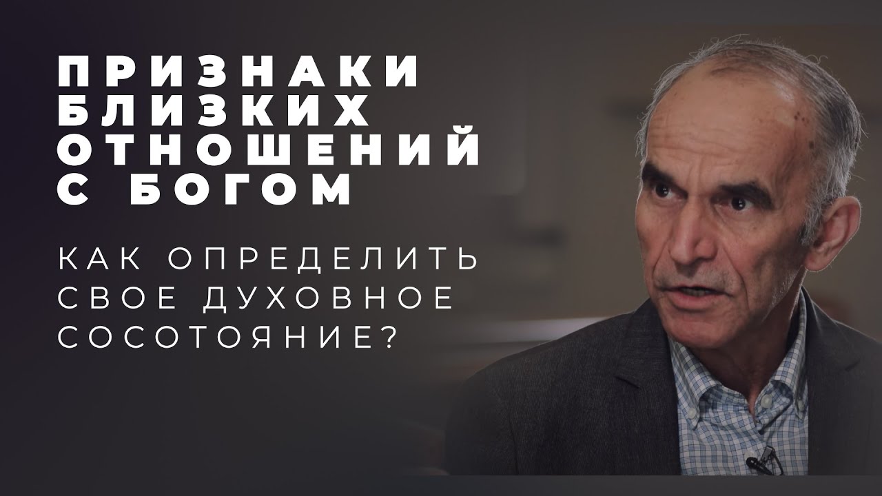 Как понять, что в отношениях с Богом всё хорошо?