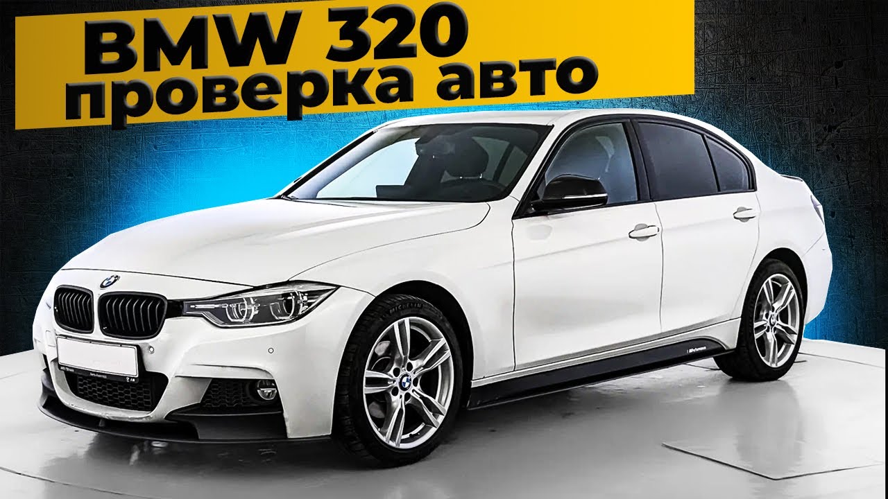 BMW 3 серия VI F30 ПРОВЕРКА ПЕРЕД ПОКУПКОЙ