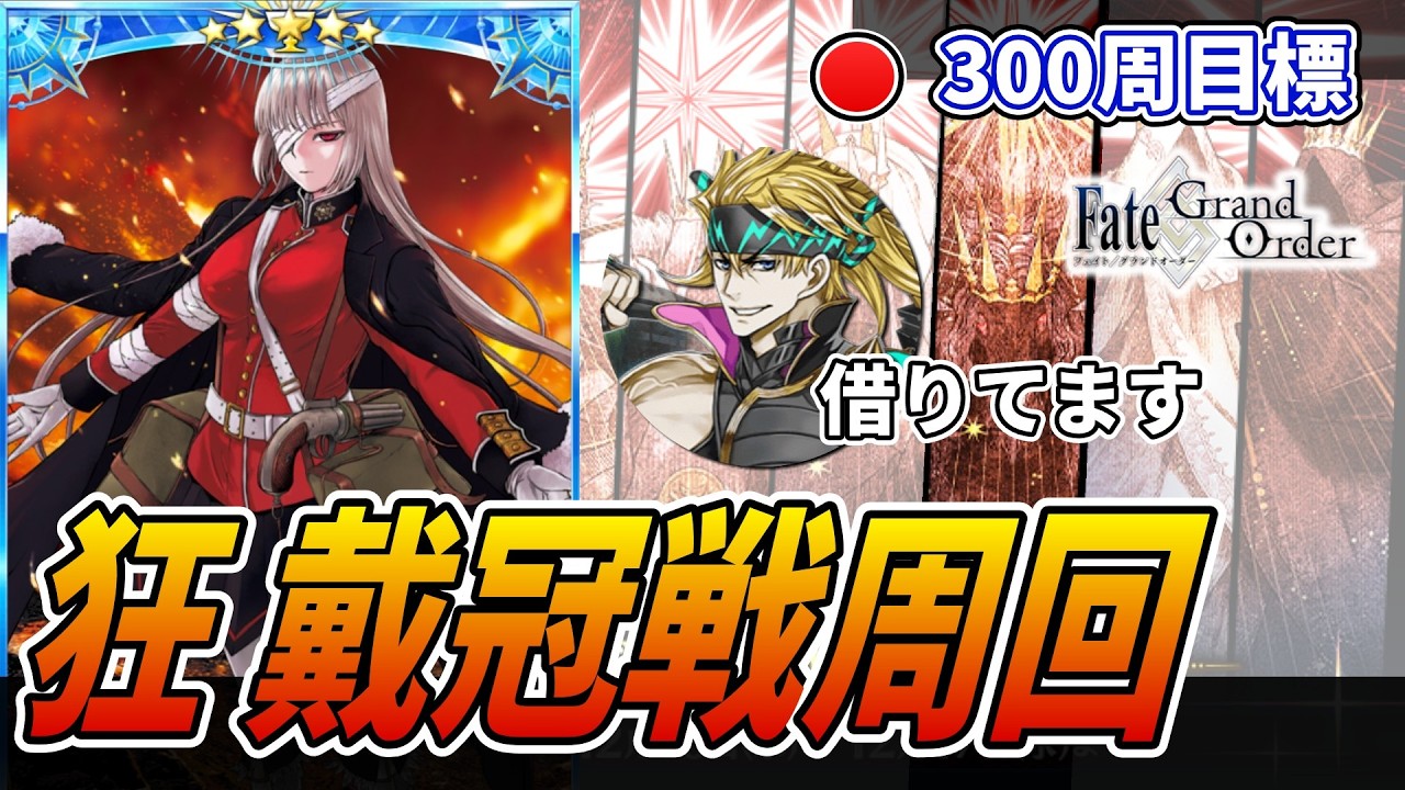 【FGO】フレ募集中：どこまで回るかはやや迷い中、金時を借りてバサカ戴冠戦周回します。