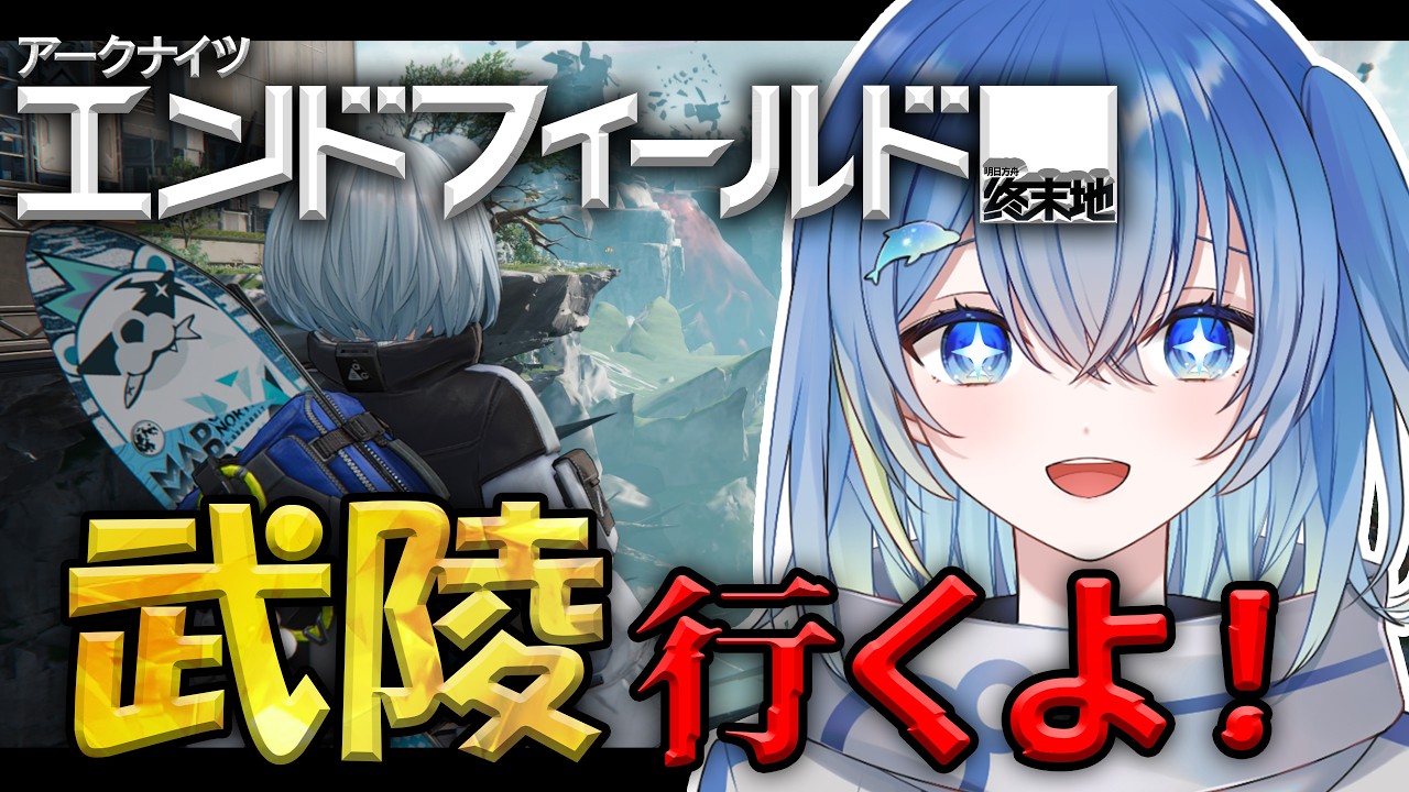 【朝活寝起き / 完全初見 アークナイツ：エンドフィールド】武陵行こう！！！＃8【蒼海瑞葵】