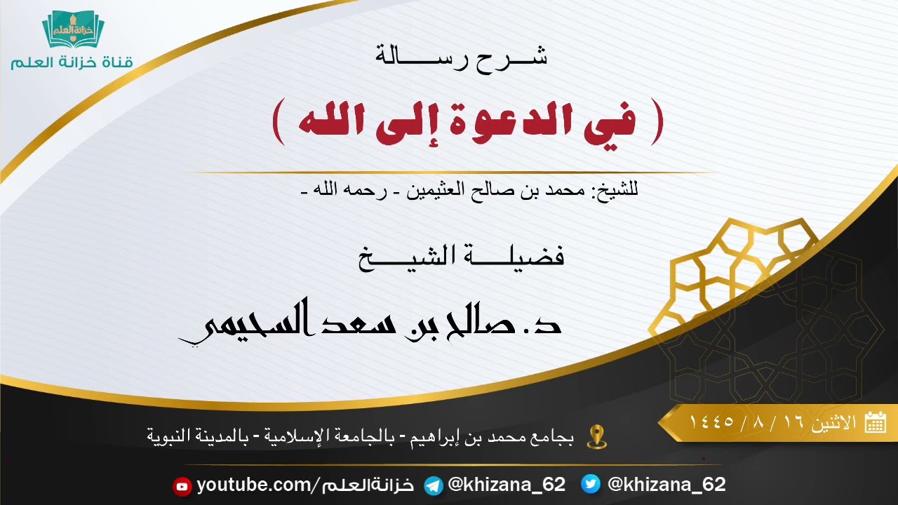 شرح رسالة (في الدعوة إلى الله) | عام ١٤٤٥ | للشيخ د. صالح بن سعد السحيمي.