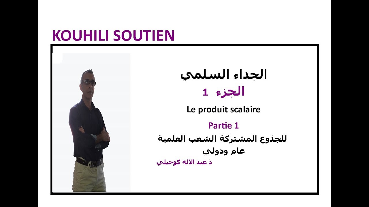 الجداء السلمي الجزء 1 الجذع المشترك