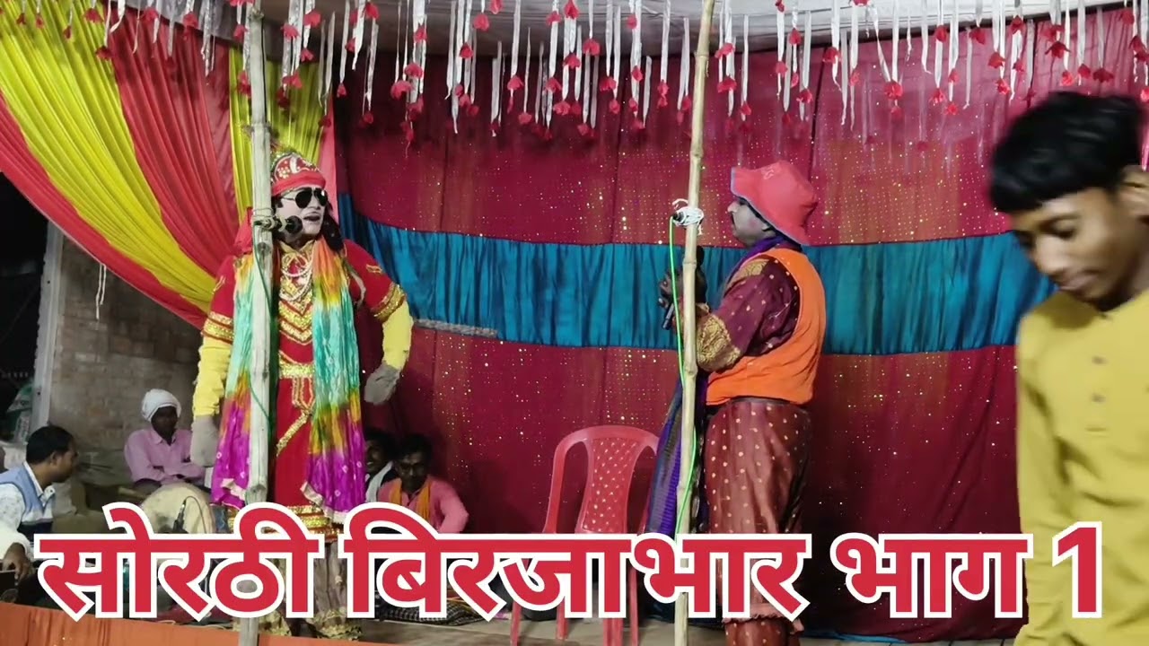 नौटंकीनाच || प्रोग्राम संगीत #सोरठी बिरजाभार भाग 1
