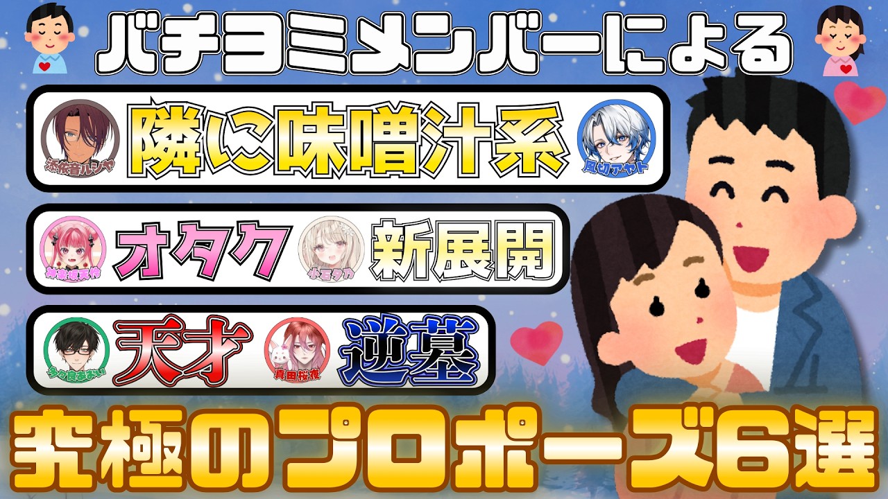 【名言＆迷言】いろんな意味で神ってる言葉誕生w 究極のプロポーズ6選！【たった今考えたプロポーズの言葉を君に捧ぐよ - part 2 】【神楽坂天伶/切り抜き】