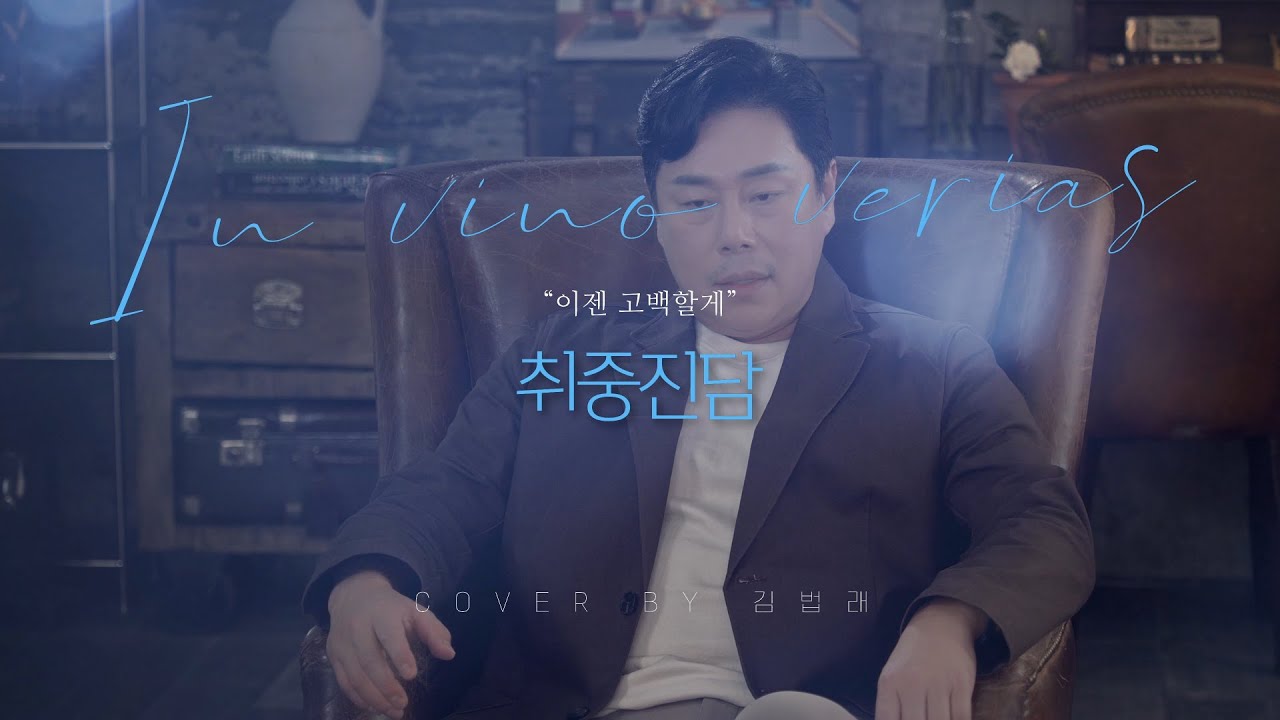 이젠 고백할게💐 '취중진담(醉中眞談)'🎤 | Cover by 김법래 (KimPubLae)
