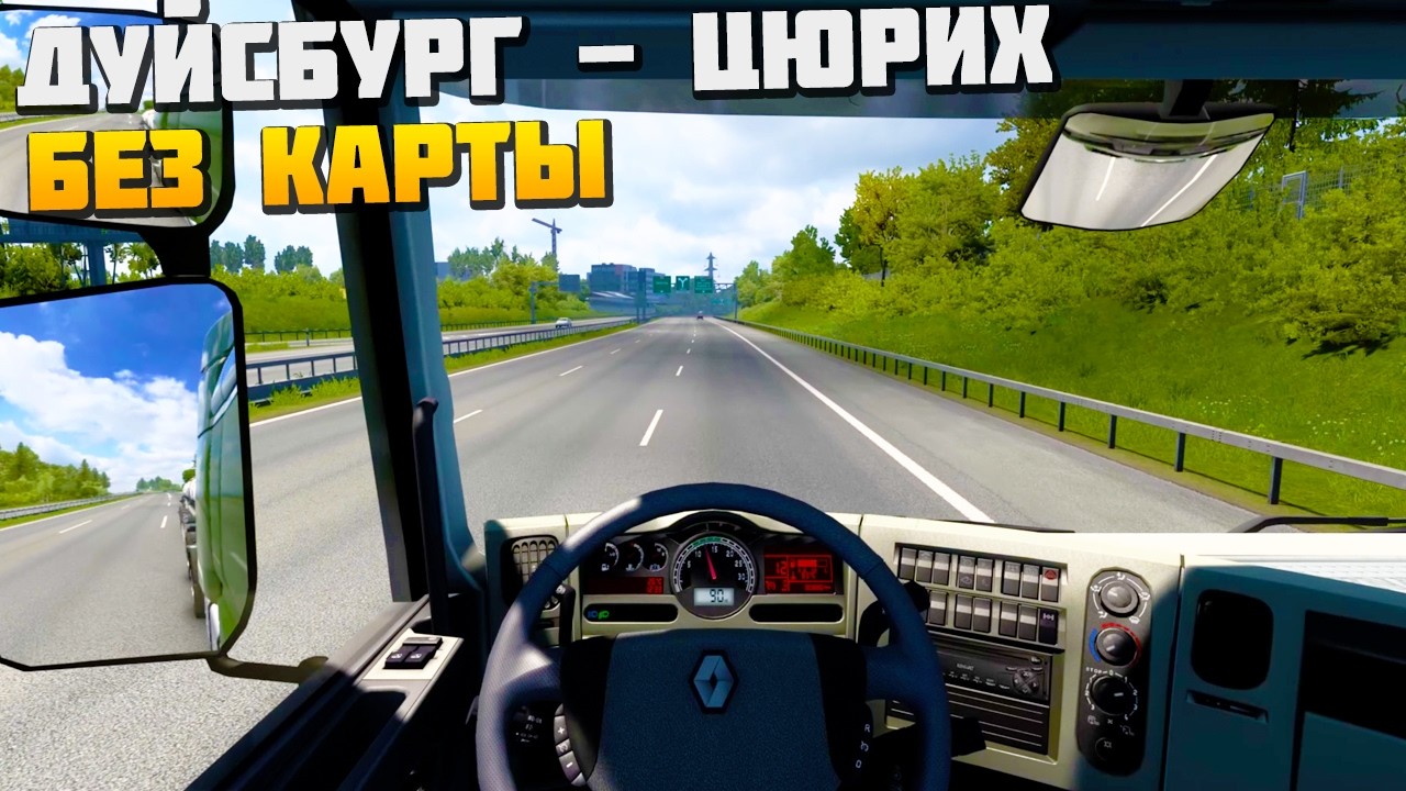 Еду Без Карты - Дуйсбург - Цюрих - Euro Truck Simulator 2