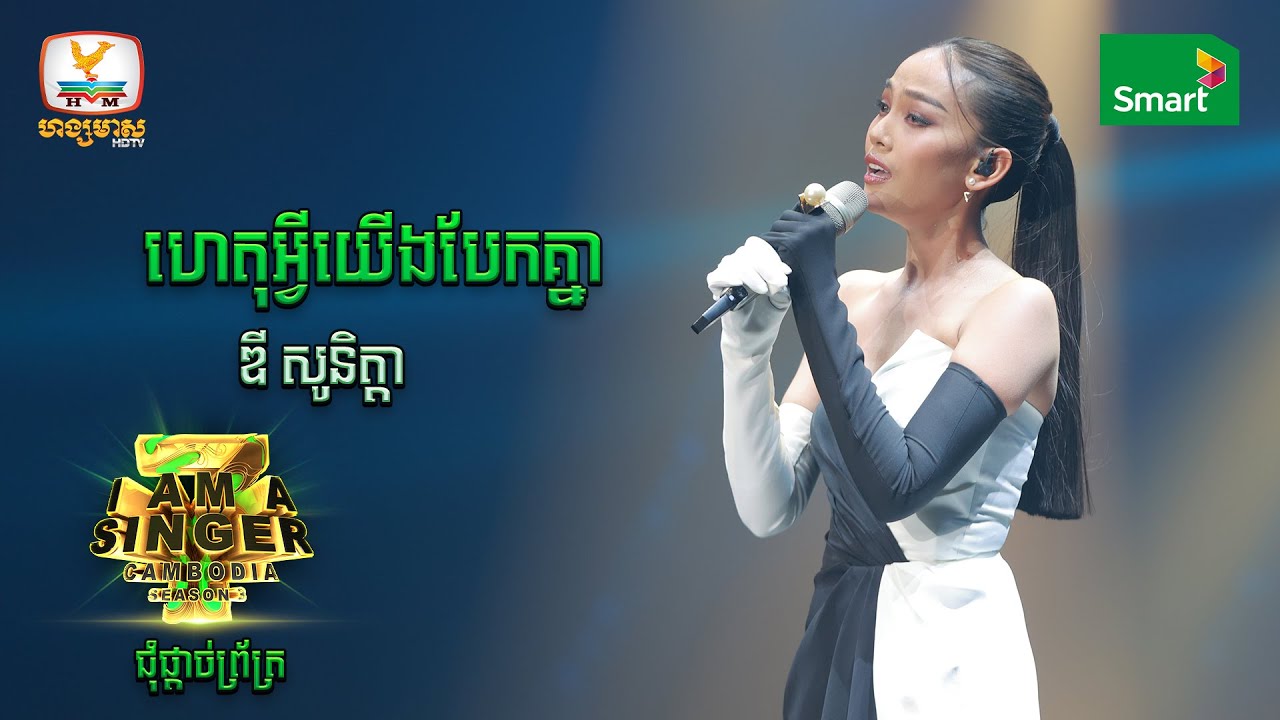 ហេតុអ្វីយើងបែកគ្នា - ឌី សូនិត្តា  | ជុំផ្ដាច់ព្រ័ត្រ - I Am a Singer Cambodia 2022
