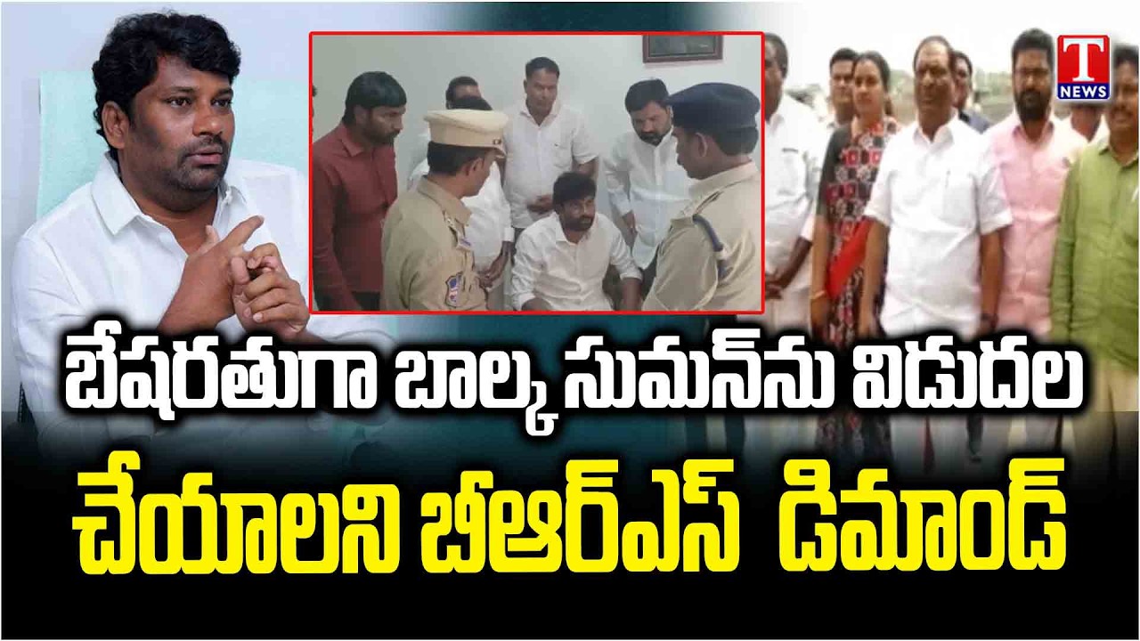 BRS Demands Unconditional release of Balka Suman | Fire on Congress Govt & Vivek | T News