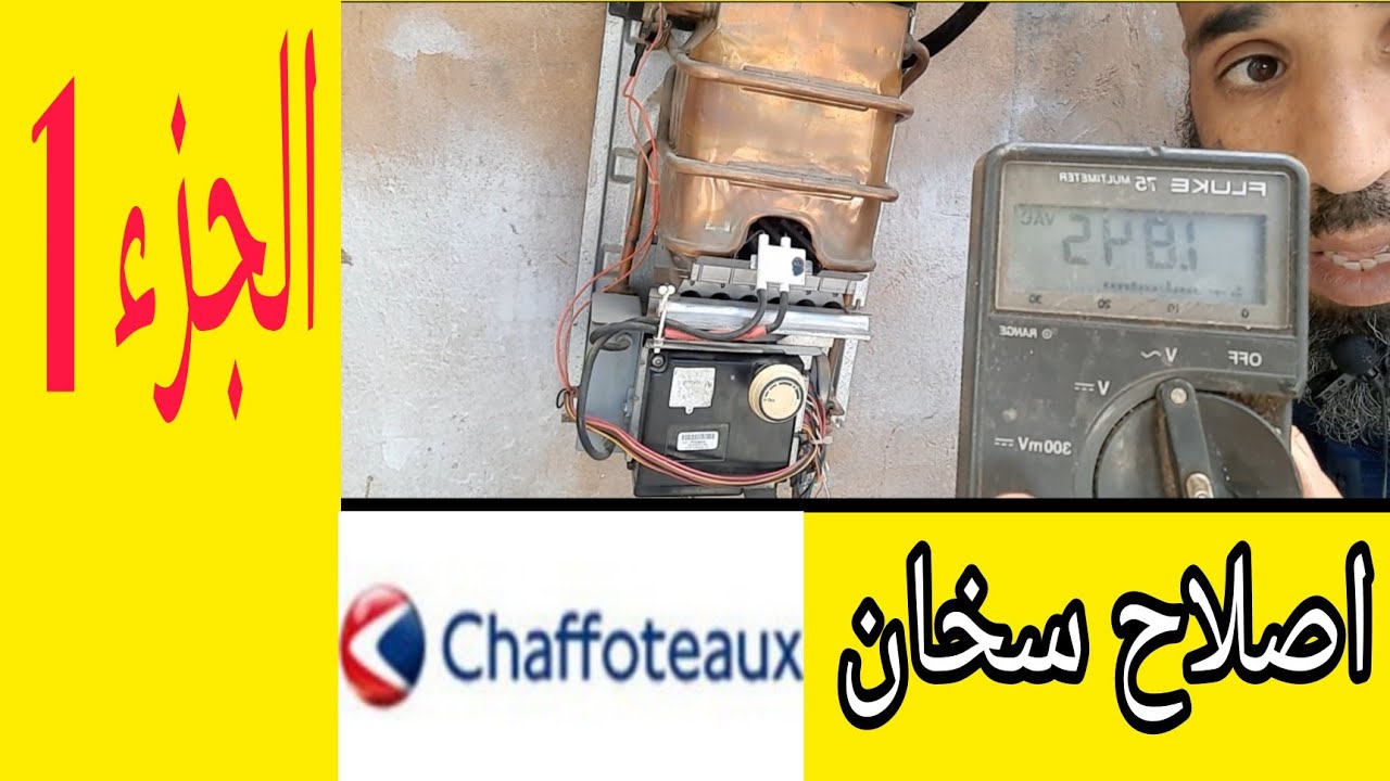 اصلاح سخان chaffoteaux الكترونيك الجزء 1
