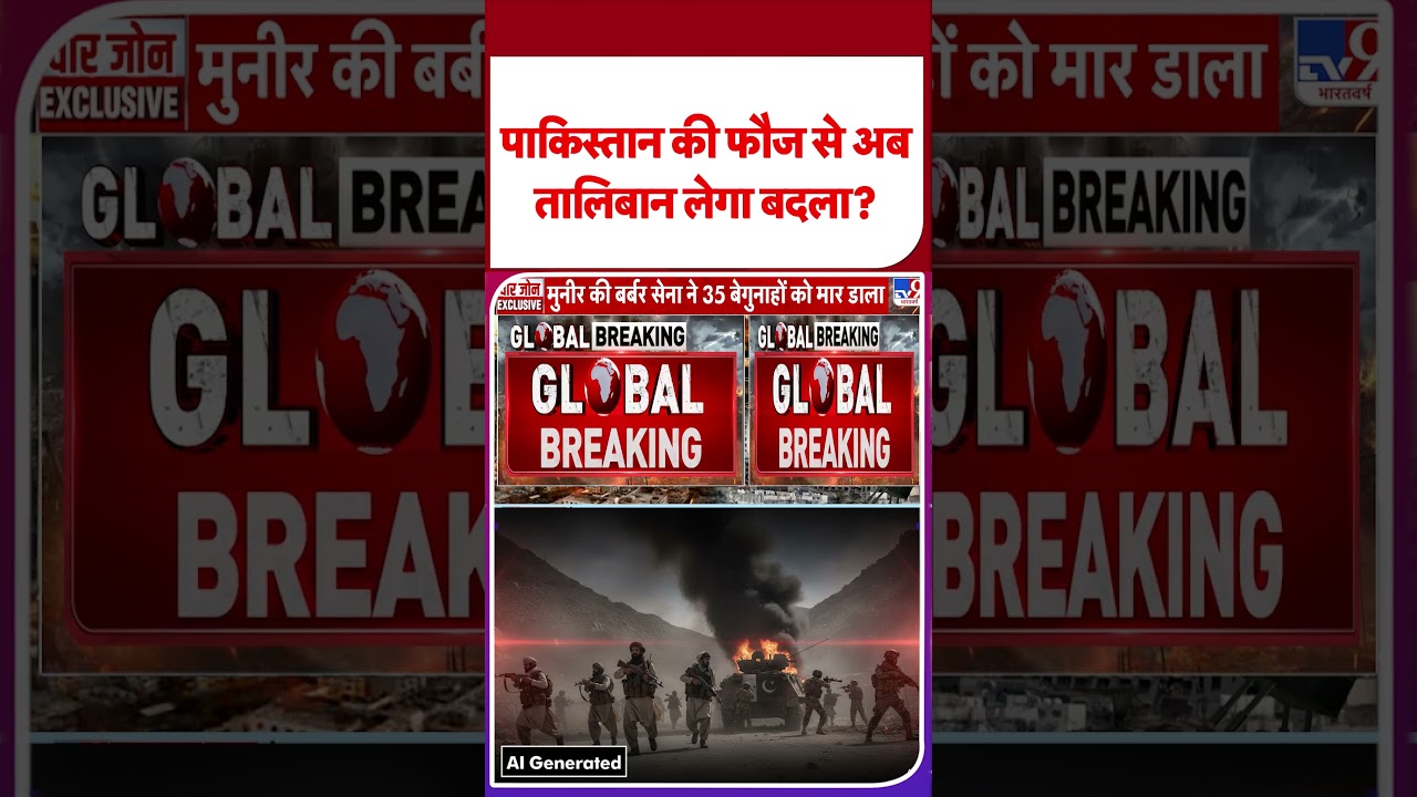 Pakistan Air Strike On Afghanistan: पाकिस्तान की फौज से अब तालिबान लेगा बदला ? | #shorts | #ytshorts