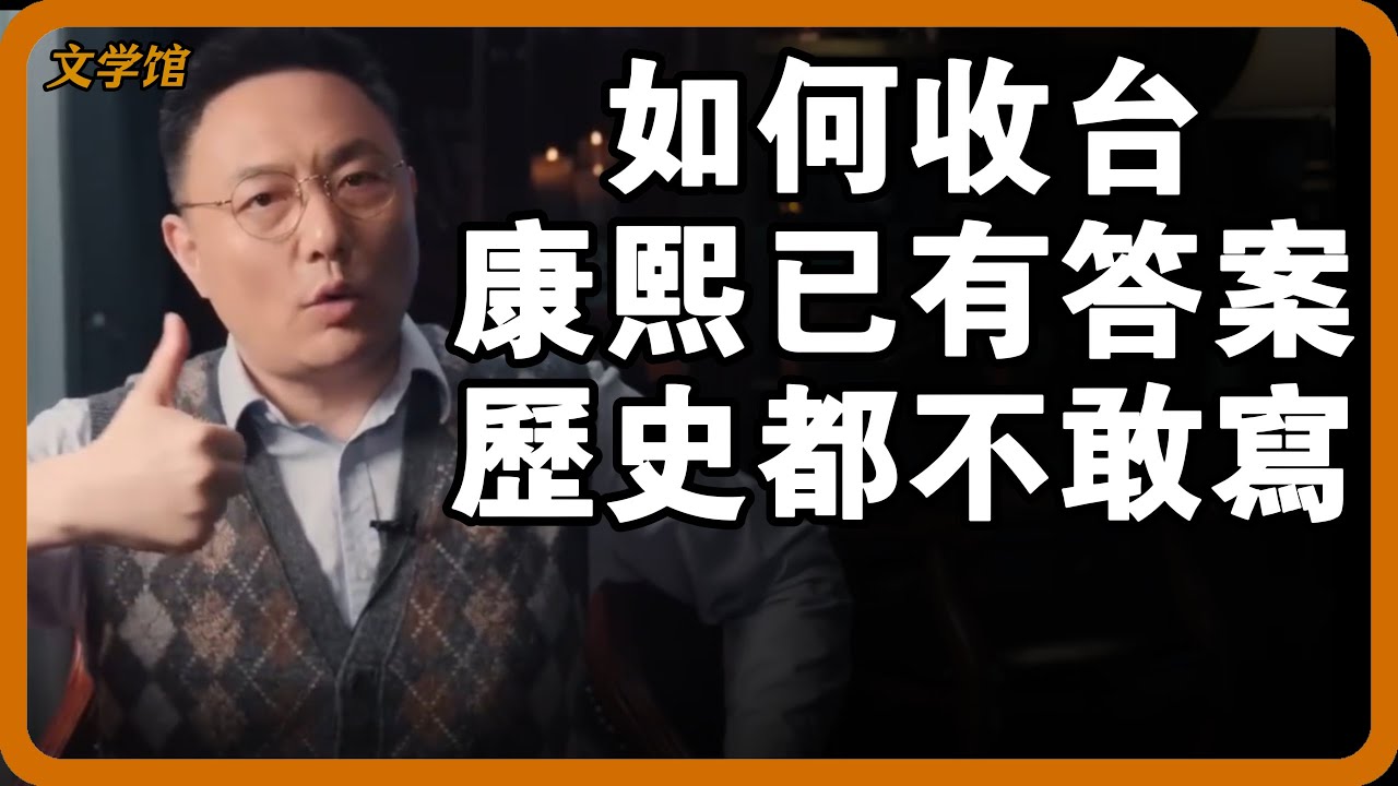 如何收復台灣早在康熙已有答案！百年大計全貌，教科書都沒有這麼全！#文明之旅 #馬未都 #儒家思想 #儒家 #羅振宇