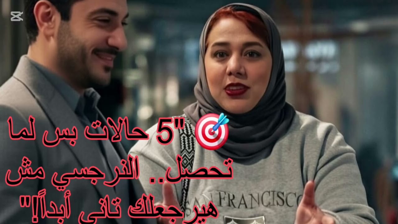 🎯 5حالات بس لما تحصل ،،،النرجسي مش هيرجعلك تاني أبداً ❌