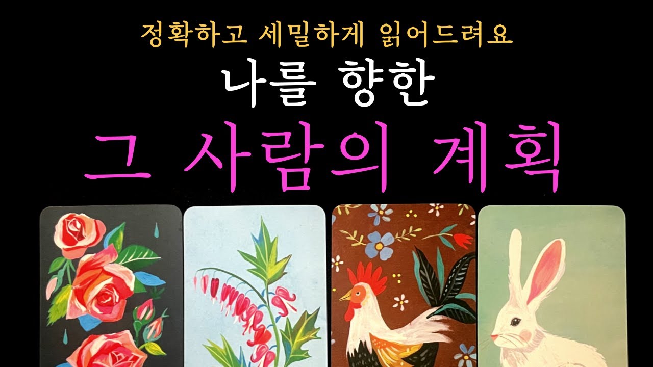 [타로 속마음] 나를 향한 그 사람의 계획 자세히 알려드려요 (짝사랑 썸 커플 재회)