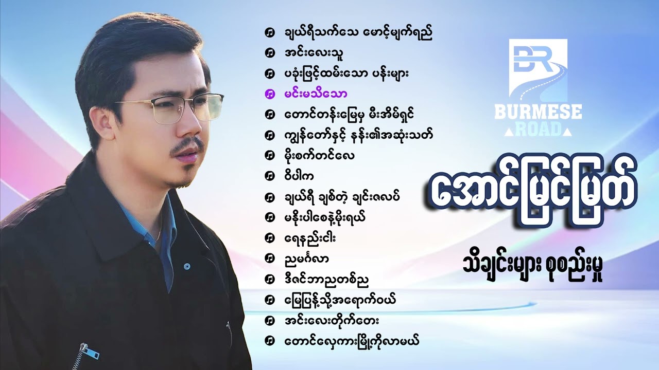 အောင်မြင့်မြတ် (Aung Myint Myat) သိချင်းများစုစည်းမှု