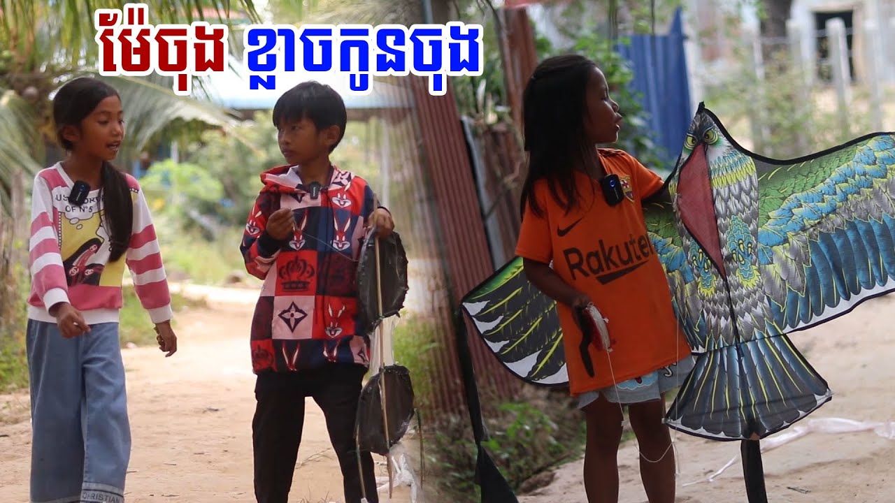 ម៉ែចុង ខ្លាចកូនចុង (5ភាគ) Short Film