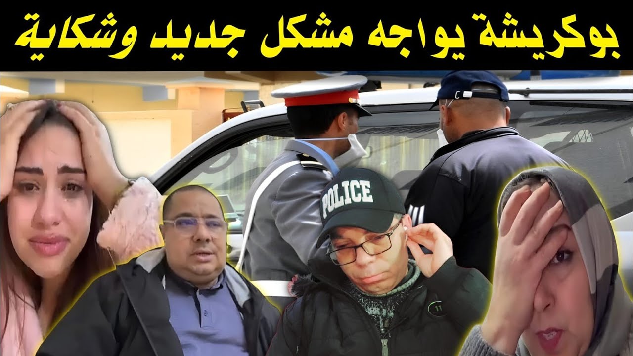 شكاية جديدة توصل لبوكريشة🚨 والسريعة تدخل على الخط بقوة🚦