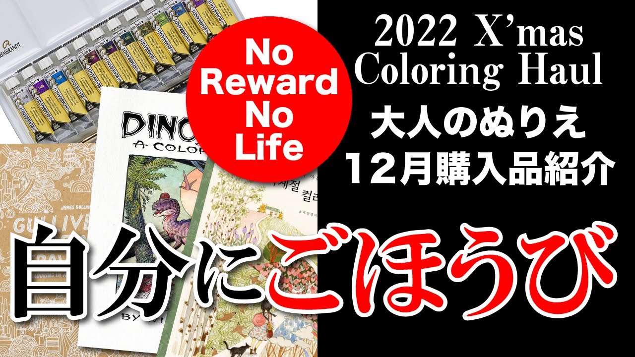 【大人のぬりえ】12月購入品紹介 / ぬりえBookと画材