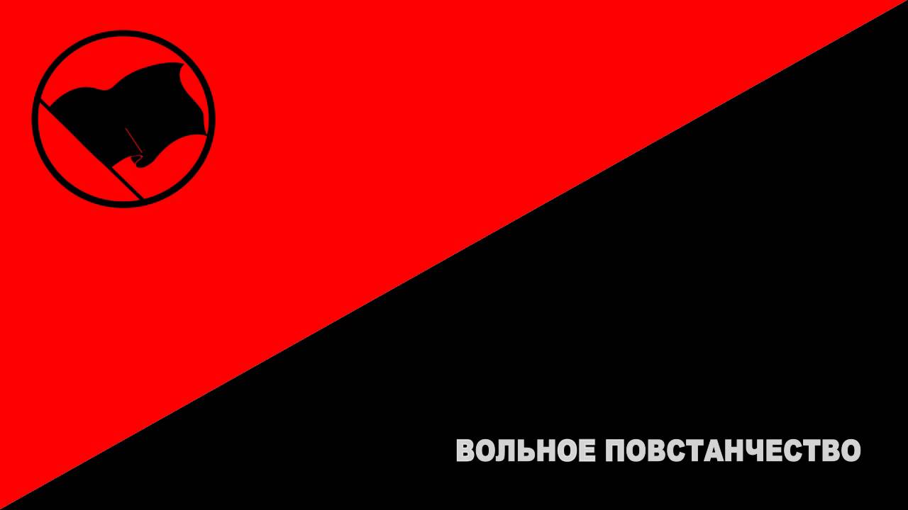 Песня анархистов: Вольное Повстанчество