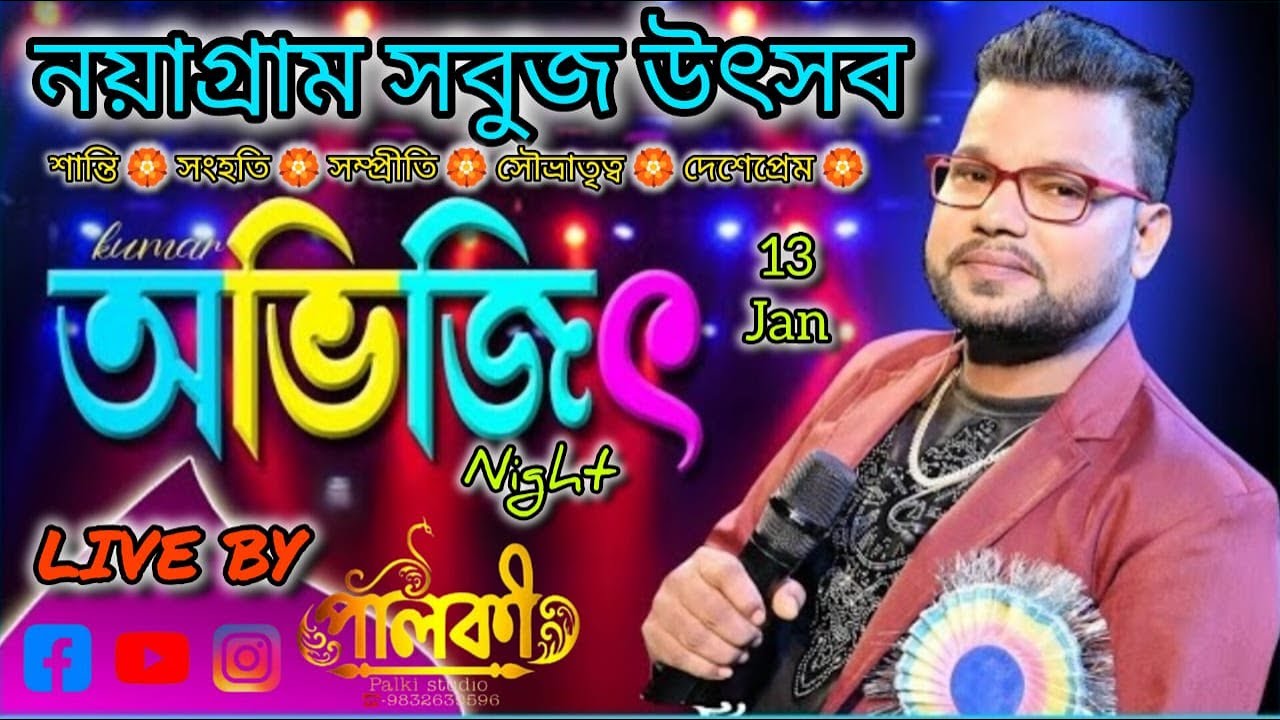 অষ্টম দিন🏵️কুমার অভিজিৎ নাইট  🏵️নয়াগ্রাম সবুজ উৎসব ২০২৬ 🏵️
