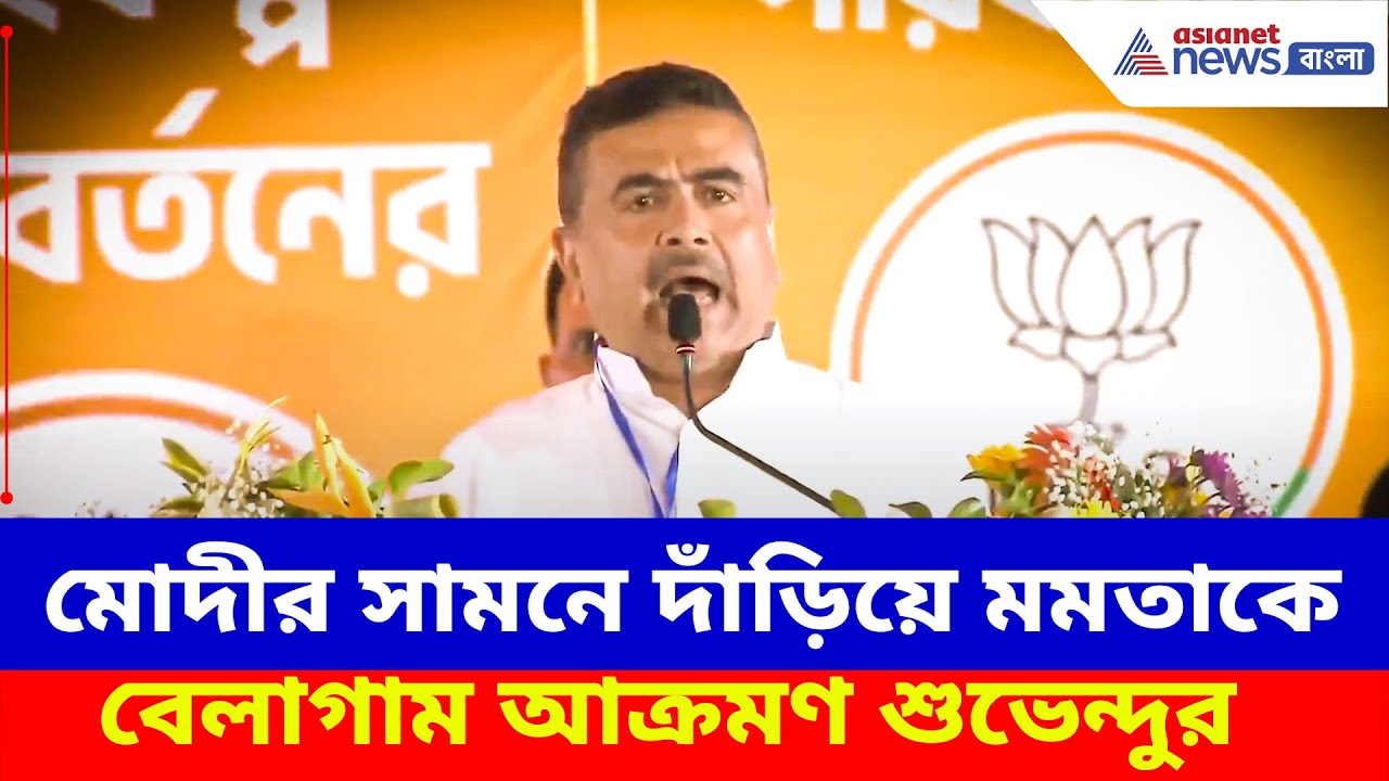 Suvendu Adhikari Speech :  মোদীর সামনে দাঁড়িয়ে মমতাকে বেলাগাম আক্রমণ শুভেন্দুর, দেখুন কী বলছেন