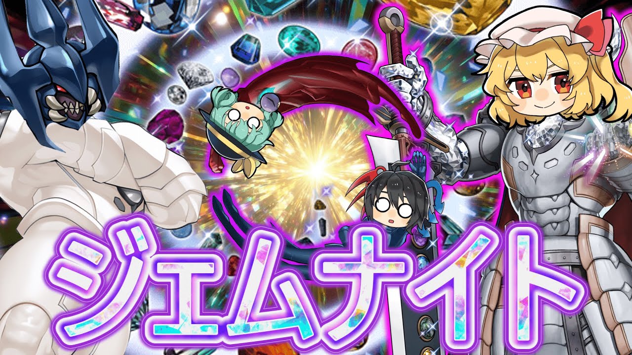 【遊戯王マスターデュエル】先行制圧を許さない正義の味方！後攻ワンキル！絆のジェムナイト！！【ゆっくり実況】