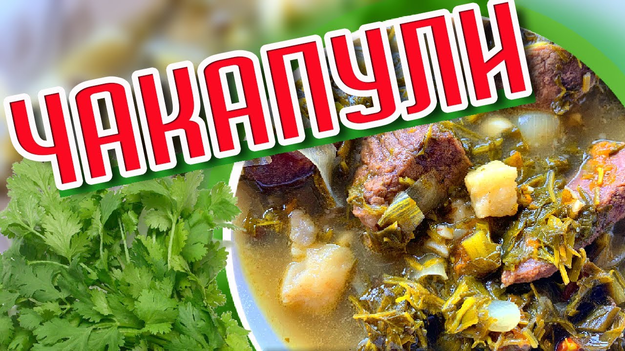 Грузинское блюдо ЧАКАПУЛИ в казане на костре. Как приготовить.