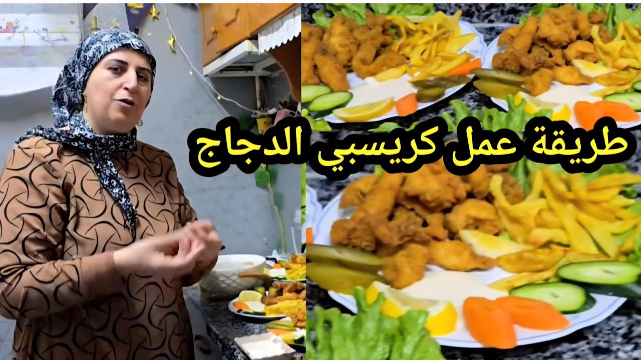 طريقة عمل كريسبي الدجاج مثل المطاعم طيب وسهل