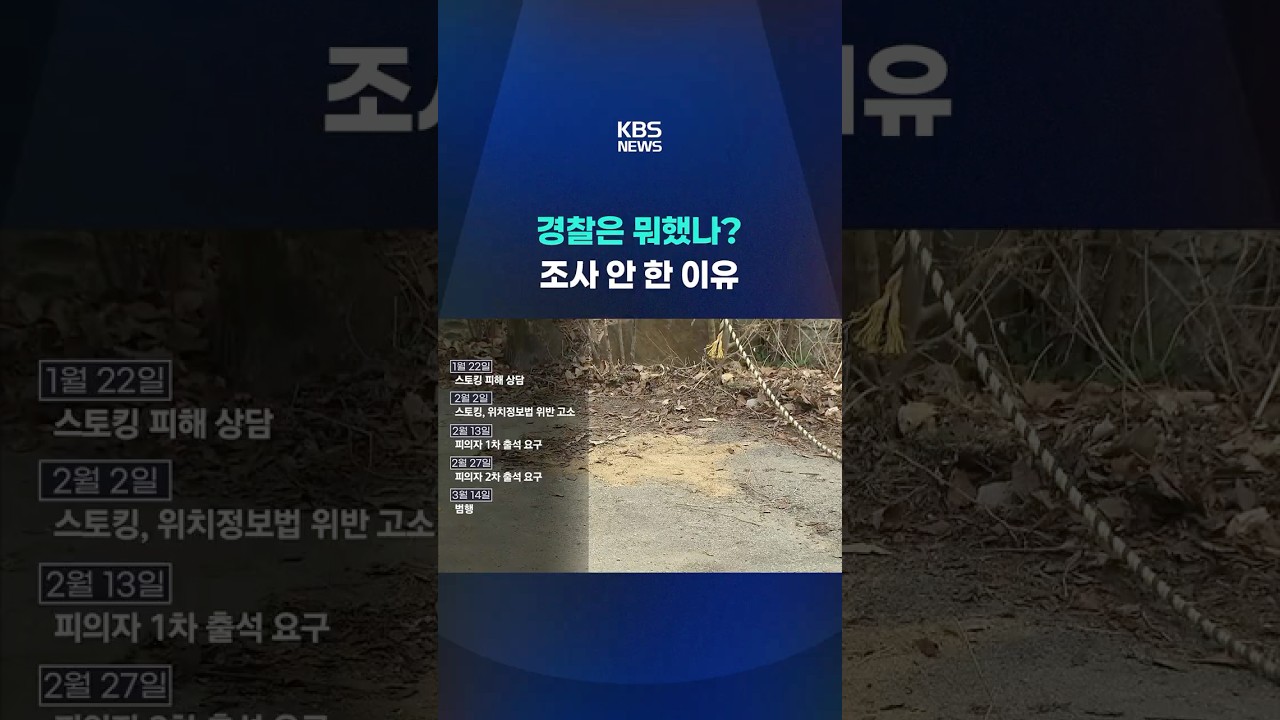 전자발찌 스토킹범 '소환 불응' 한 달 방치 #shorts / KBS