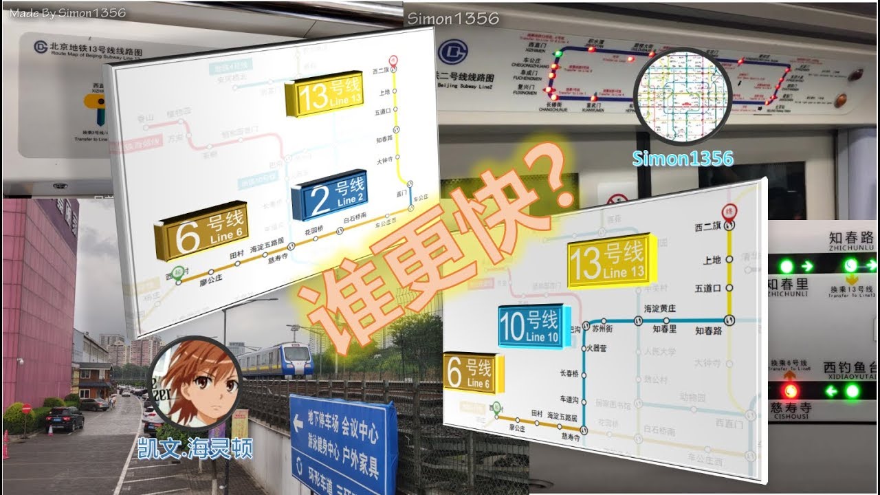 北京地铁竞逐谁更快？！凯文.海灵顿 v.s. Simon1356