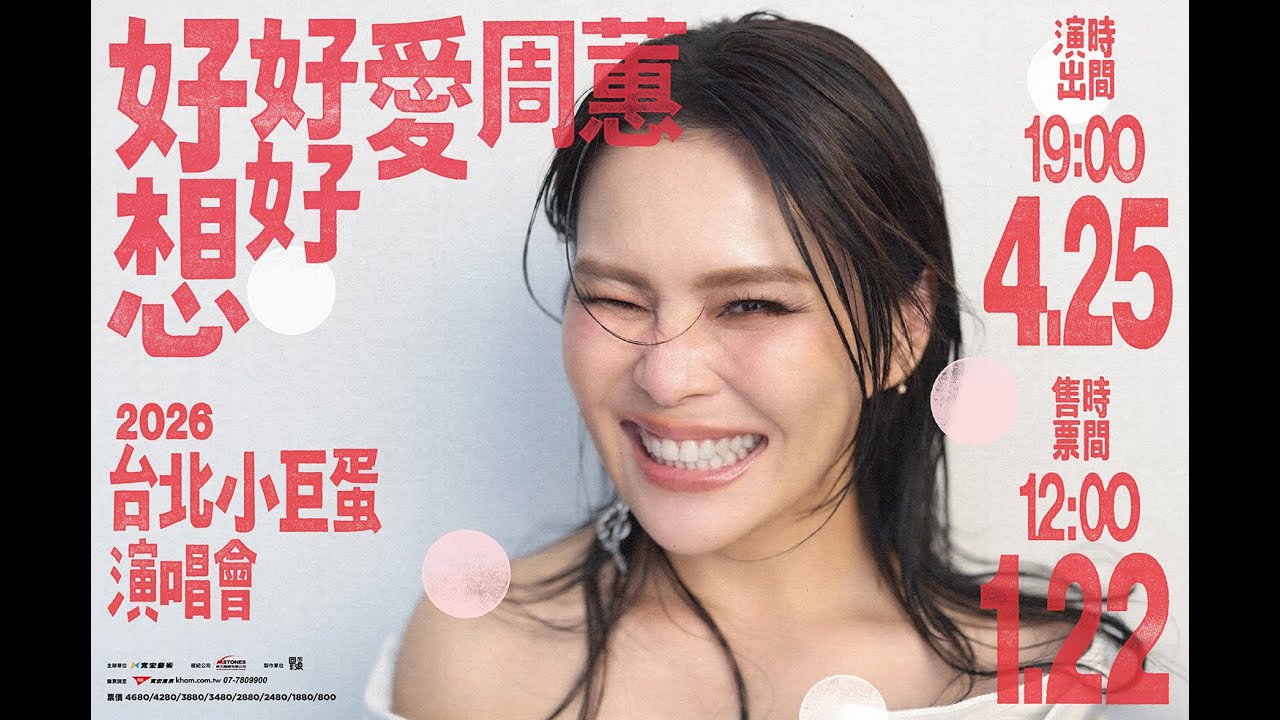 2026 好想好好愛周蕙 台北小巨蛋 演唱會 120秒完整版TVC