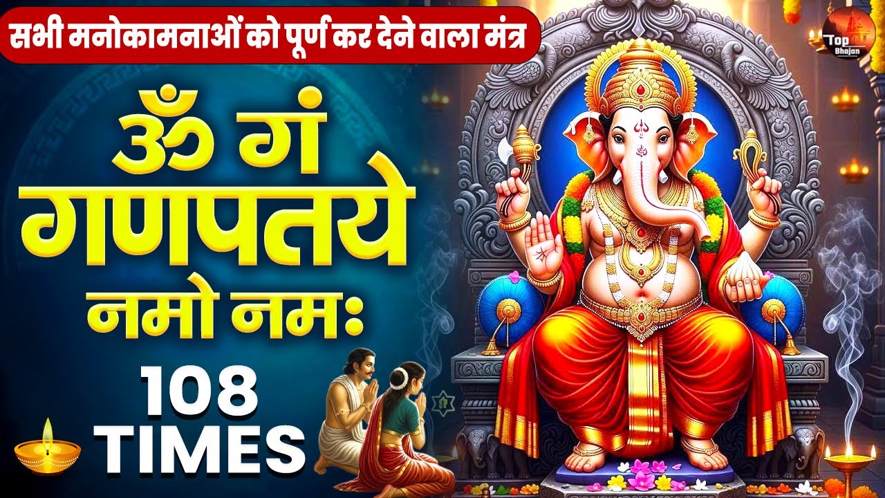 #Ganesh Mantra 108 Times - Om Gan Ganpataye Namo Namah | गणेश मंत्र | ओम गण गणपते नमो नमः
