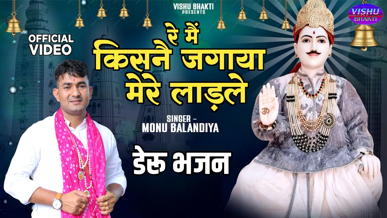 रे मैं किसनै जगाया मेरे लाङले | monu balandiya | new bhabhuta sidh hit bhajan 2025 | भभूता डैरू भजन