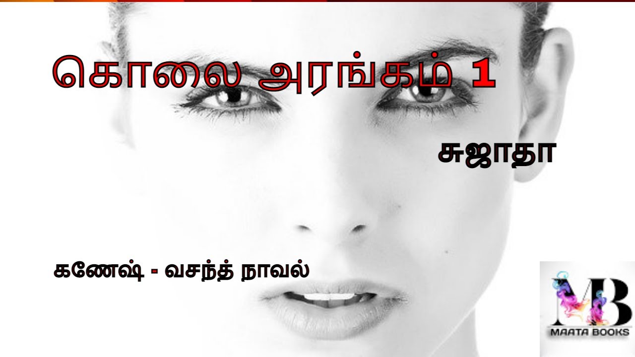 Kolai arangam 1 | சுஜாதாவின் கணேஷ் வசந்த் நாவல் | tamil audiobooks sujatha's audio novel