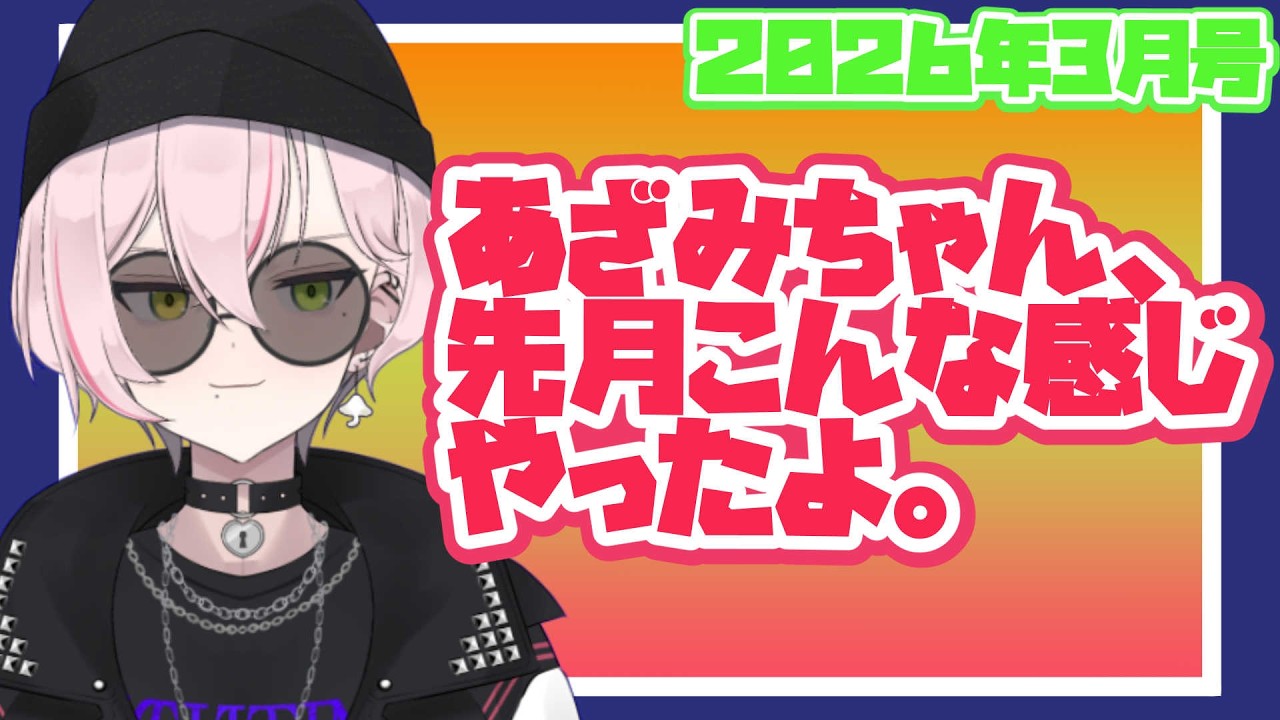 【雑談】あざみちゃん、先月こんな感じやったよ。2026年3月号【バ美肉】